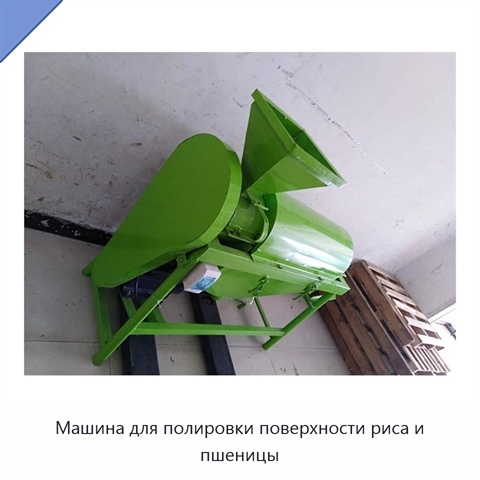 Машина для полировки поверхности риса и пшеницы