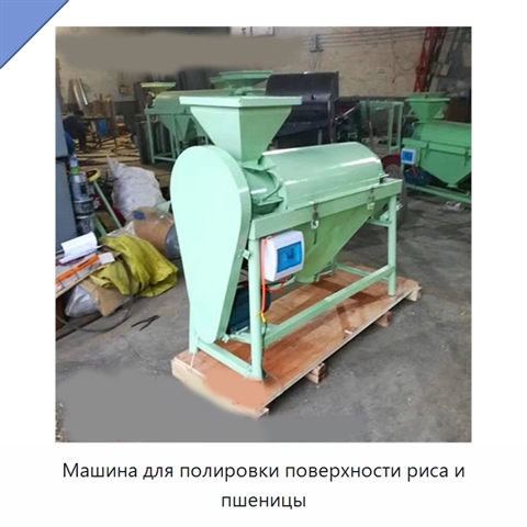 Машина для полировки поверхности риса и пшеницы