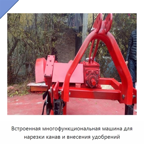 Встроенная многофункциональная машина для нарезки канав и внесения удобрений