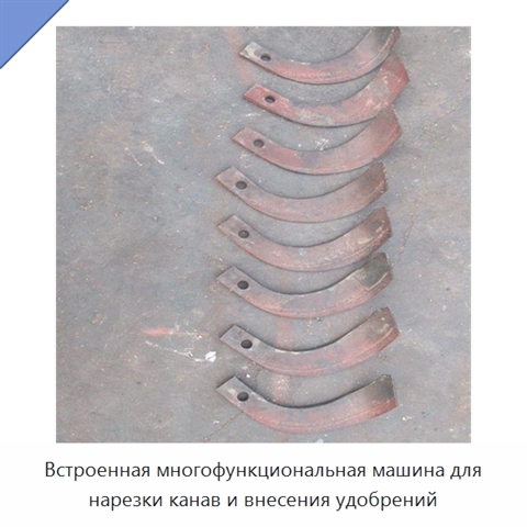 Встроенная многофункциональная машина для нарезки канав и внесения удобрений