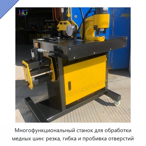 Многофункциональный станок для обработки медных шин: резка, гибка и пробивка отверстий