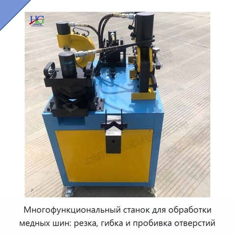 Многофункциональный станок для обработки медных шин: резка, гибка и пробивка отверстий