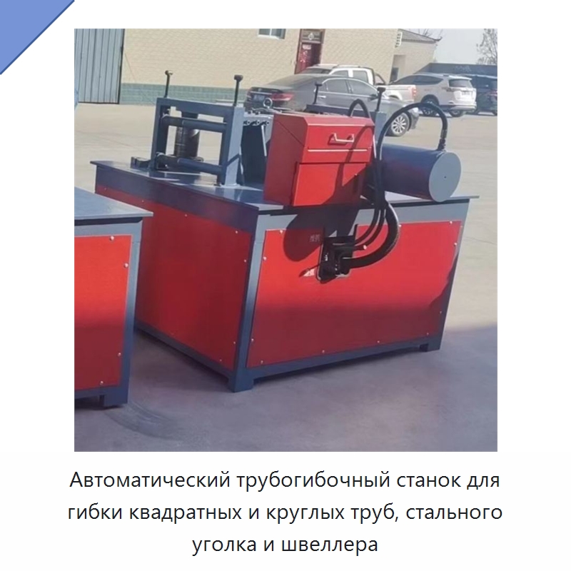 Автоматический трубогибочный станок для гибки квадратных и круглых труб, стального уголка и швеллера — Станки для обработки труб
