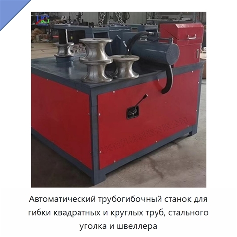 Автоматический трубогибочный станок для гибки квадратных и круглых труб, стального уголка и швеллера