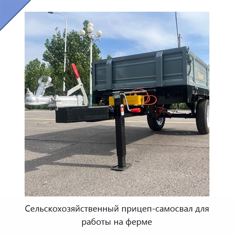 Сельскохозяйственный прицеп-самосвал для работы на ферме