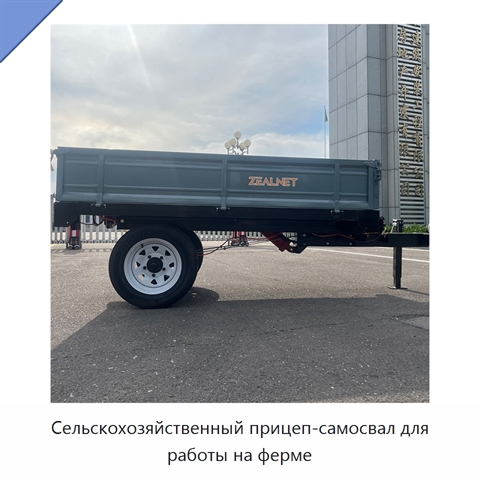 Сельскохозяйственный прицеп-самосвал для работы на ферме