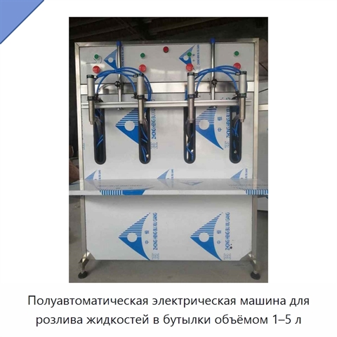 Полуавтоматическая электрическая машина для розлива жидкостей в бутылки объёмом 1–5 л