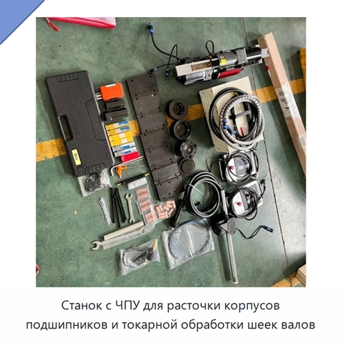 Станок с ЧПУ для расточки корпусов подшипников и токарной обработки шеек валов
