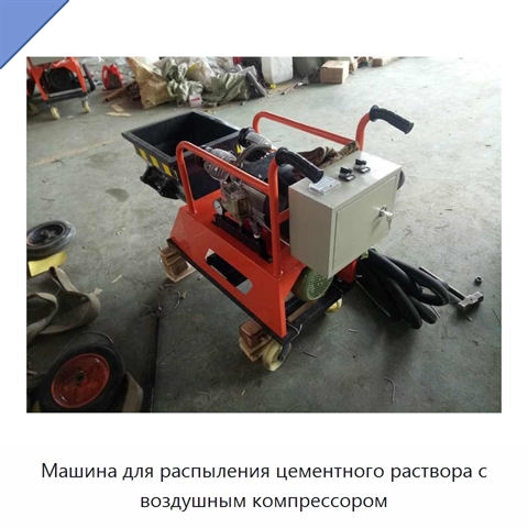 Машина для распыления цементного раствора с воздушным компрессором
