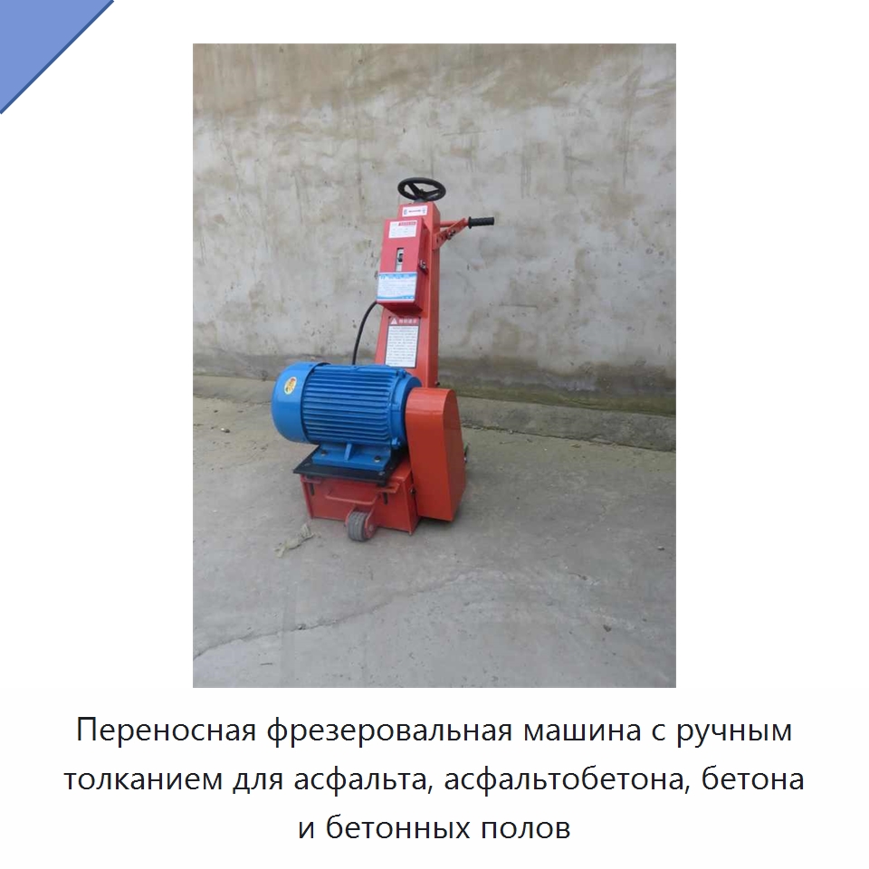 Переносная фрезеровальная машина с ручным толканием для асфальта, асфальтобетона, бетона и бетонных полов — Дорожная техника