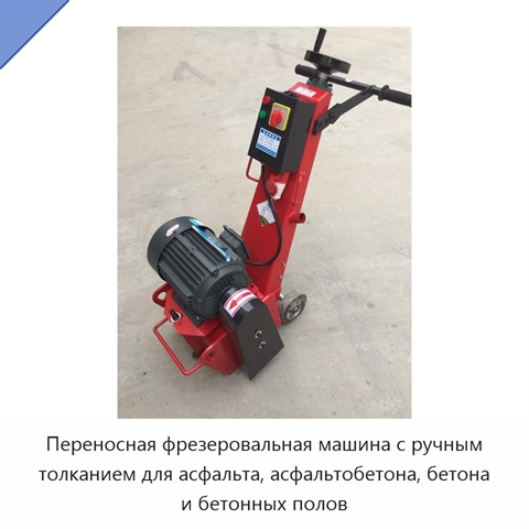 Переносная фрезеровальная машина с ручным толканием для асфальта, асфальтобетона, бетона и бетонных полов