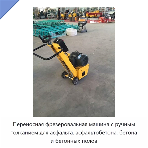 Переносная фрезеровальная машина с ручным толканием для асфальта, асфальтобетона, бетона и бетонных полов