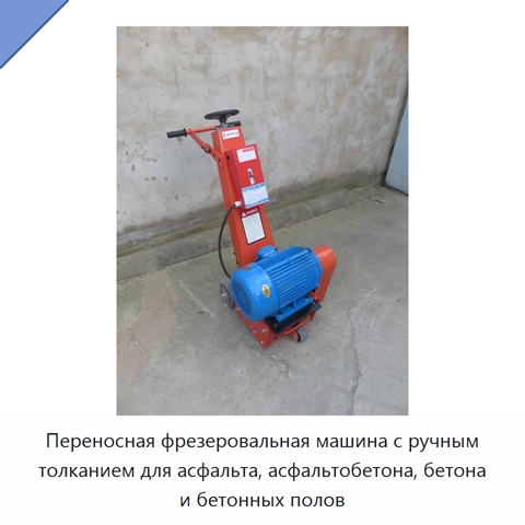 Переносная фрезеровальная машина с ручным толканием для асфальта, асфальтобетона, бетона и бетонных полов