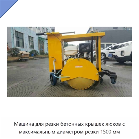 Машина для резки бетонных крышек люков с максимальным диаметром резки 1500 мм