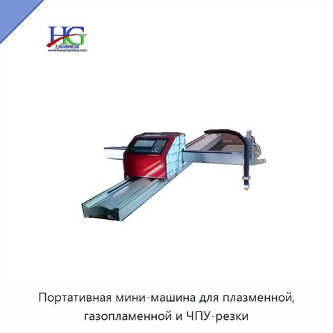 Портативная мини-машина для плазменной, газопламенной и ЧПУ-резки