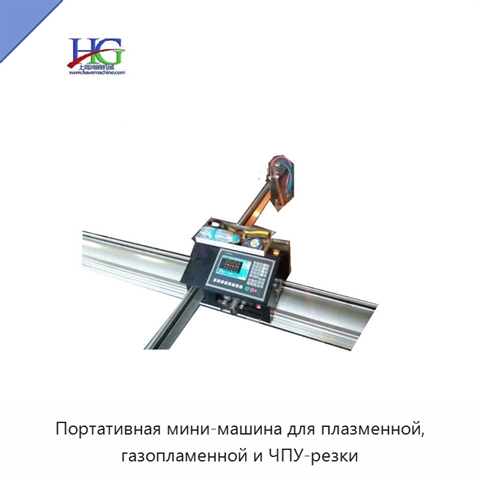Портативная мини-машина для плазменной, газопламенной и ЧПУ-резки