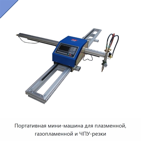 Портативная мини-машина для плазменной, газопламенной и ЧПУ-резки