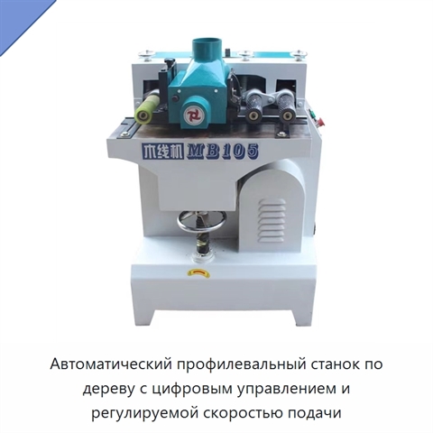 Автоматический профилевальный станок по дереву с цифровым управлением и регулируемой скоростью подачи