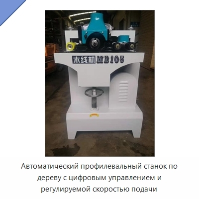 Автоматический профилевальный станок по дереву с цифровым управлением и регулируемой скоростью подачи