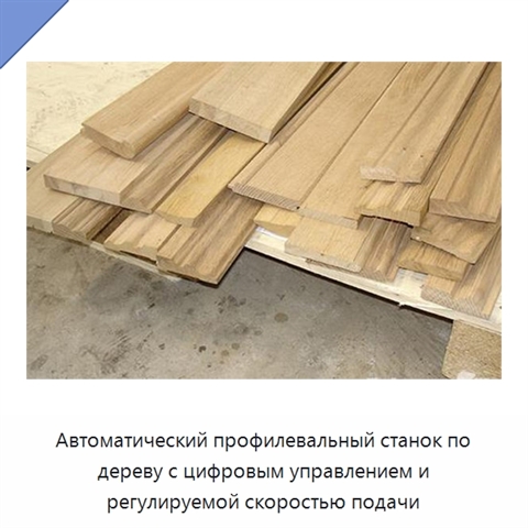 Автоматический профилевальный станок по дереву с цифровым управлением и регулируемой скоростью подачи