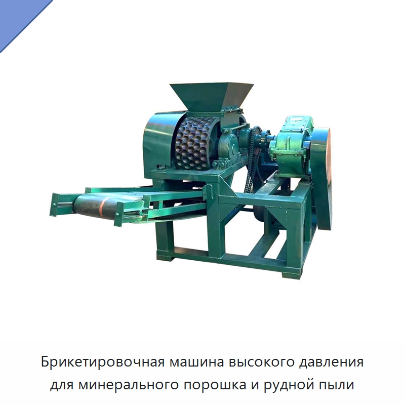 Брикетировочная машина высокого давления для минерального порошка и рудной пыли — Горнодобывающее оборудование