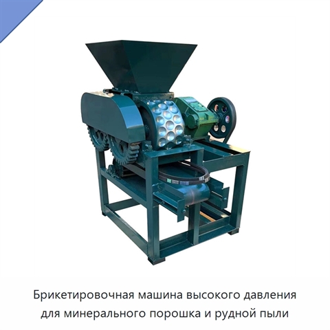 Брикетировочная машина высокого давления для минерального порошка и рудной пыли