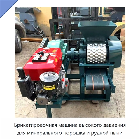 Брикетировочная машина высокого давления для минерального порошка и рудной пыли