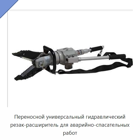 Переносной универсальный гидравлический резак-расширитель для аварийно-спасательных работ