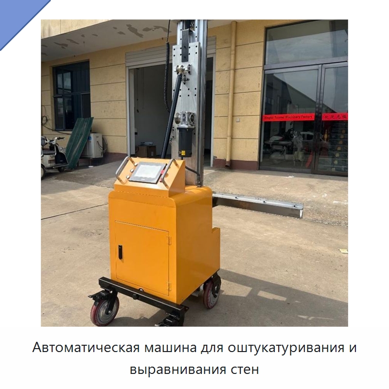 Автоматическая машина для оштукатуривания и выравнивания стен — Специальные машины и промышленное оборудование