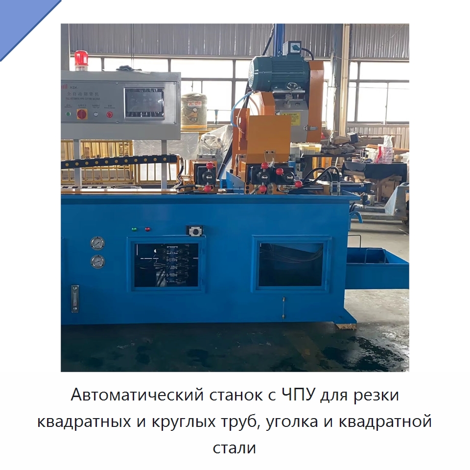 Автоматический станок с ЧПУ для резки квадратных и круглых труб, уголка и квадратной стали — Станки для обработки труб