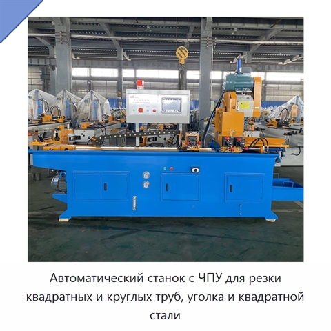 Автоматический станок с ЧПУ для резки квадратных и круглых труб, уголка и квадратной стали