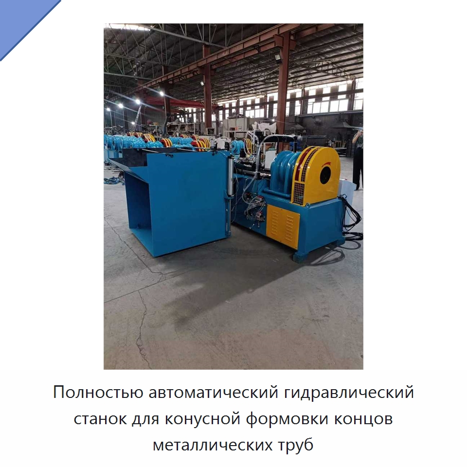 Полностью автоматический гидравлический станок для конусной формовки концов металлических труб — Специальное оборудование для металлообработки и металлургии
