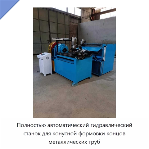 Полностью автоматический гидравлический станок для конусной формовки концов металлических труб