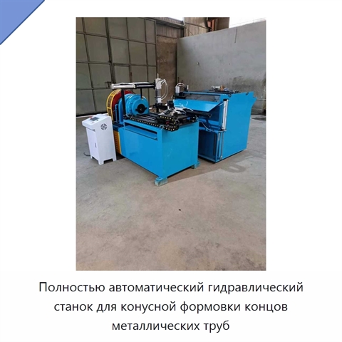 Полностью автоматический гидравлический станок для конусной формовки концов металлических труб