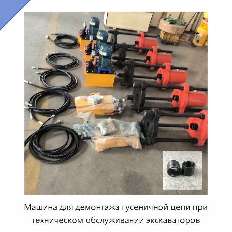 Машина для демонтажа гусеничной цепи при техническом обслуживании экскаваторов — Специальная строительная техника