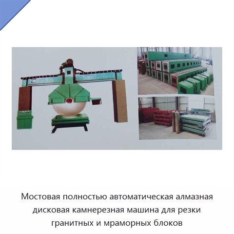 Мостовая полностью автоматическая алмазная дисковая камнерезная машина для резки гранитных и мраморных блоков