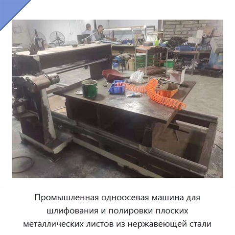 Промышленная одноосевая машина для шлифования и полировки плоских металлических листов из нержавеющей стали
