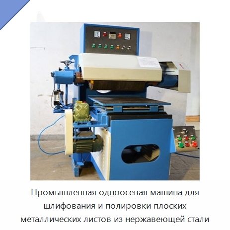 Промышленная одноосевая машина для шлифования и полировки плоских металлических листов из нержавеющей стали