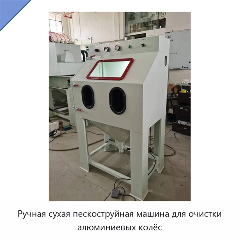 Ручная сухая пескоструйная машина для очистки алюминиевых колёс