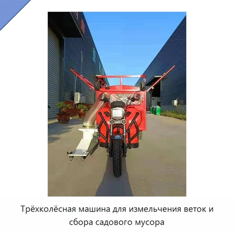 Трёхколёсная машина для измельчения веток и сбора садового мусора