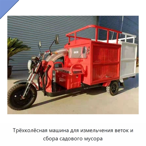 Трёхколёсная машина для измельчения веток и сбора садового мусора
