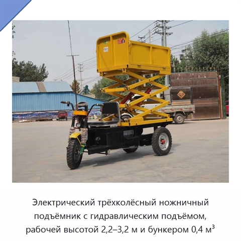 Электрический трёхколёсный ножничный подъёмник с гидравлическим подъёмом, рабочей высотой 2,2–3,2 м и бункером 0,4 м³