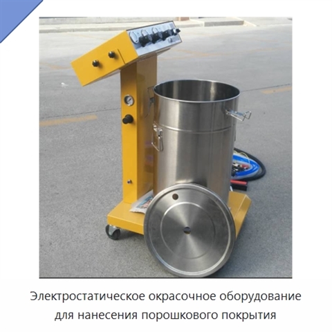Электростатическое окрасочное оборудование для нанесения порошкового покрытия