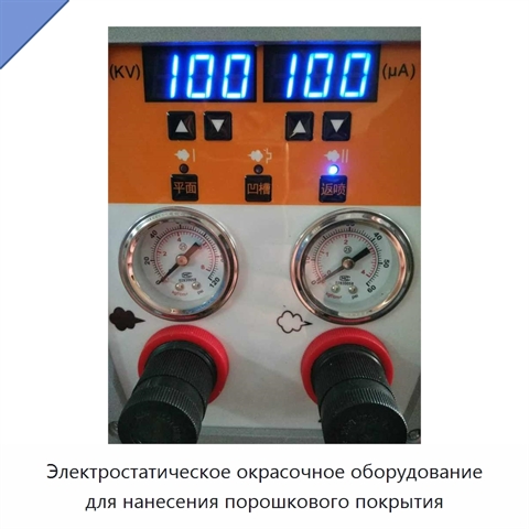 Электростатическое окрасочное оборудование для нанесения порошкового покрытия