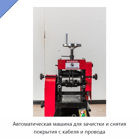 Автоматическая машина для зачистки и снятия покрытия с кабеля и провода