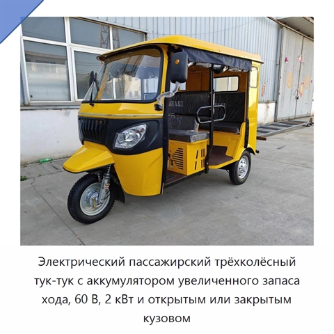 Электрический пассажирский трёхколёсный тук-тук с аккумулятором увеличенного запаса хода, 60 В, 2 кВт и открытым или закрытым кузовом