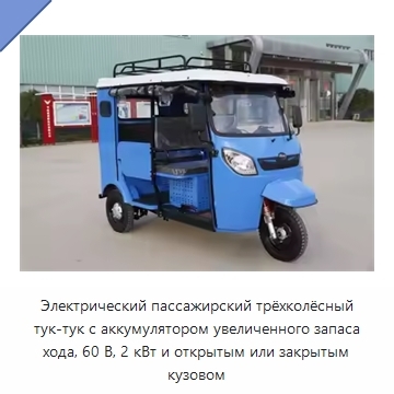 Электрический пассажирский трёхколёсный тук-тук с аккумулятором увеличенного запаса хода, 60 В, 2 кВт и открытым или закрытым кузовом