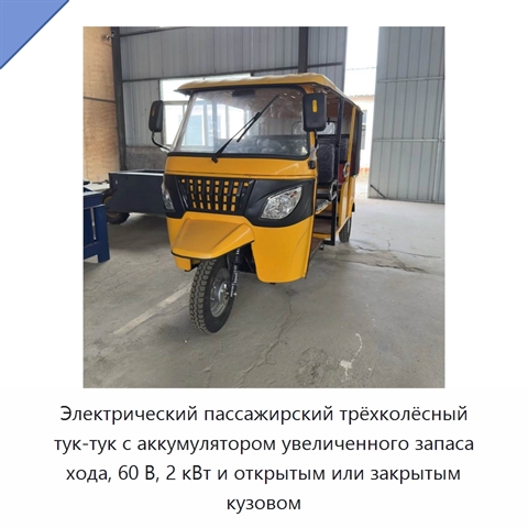 Электрический пассажирский трёхколёсный тук-тук с аккумулятором увеличенного запаса хода, 60 В, 2 кВт и открытым или закрытым кузовом