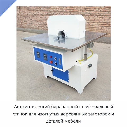 Автоматический барабанный шлифовальный станок для изогнутых деревянных заготовок и деталей мебели
