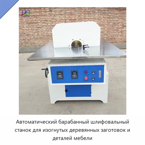 Автоматический барабанный шлифовальный станок для изогнутых деревянных заготовок и деталей мебели